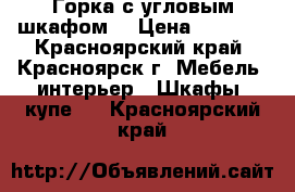 Горка с угловым шкафом. › Цена ­ 8 000 - Красноярский край, Красноярск г. Мебель, интерьер » Шкафы, купе   . Красноярский край